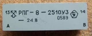 рпг 8-2510у3-24в, реле РПГ 8-2510У3-24В, реле