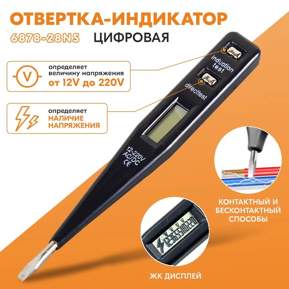 6878-28ns, отвертка-индикатор цифровая 61/10/158 6878-28NS, отвертка-индикатор цифровая 61/10/158